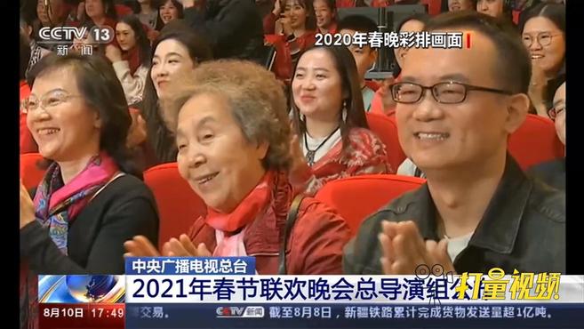 [图]中央广播电视总台：2021年春节联欢晚会总导演组公布｜新闻直播间