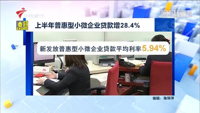 [图]上半年普惠型小微企业贷款增28.4%