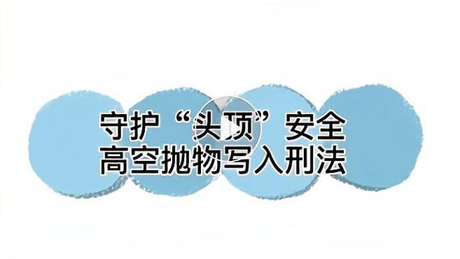 [图]果然视频|守护“头顶”安全,高空抛物写入刑法