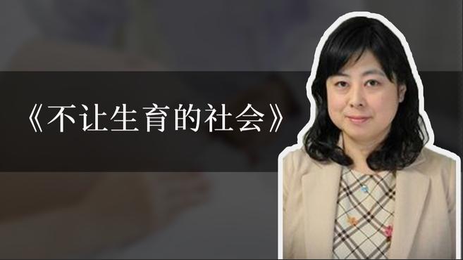 [图]《不让生育的社会》作者①:社会不该将育儿责任强加于女性