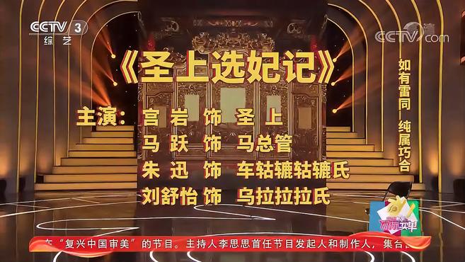 [图]央视仨主持人爆笑上演《圣上选妃记》,结局让人笑岔气|幸福账单