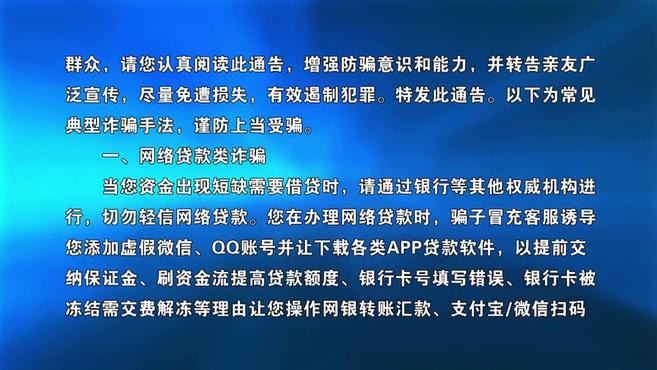 [图]关于预防网络电信诈骗犯罪的通告