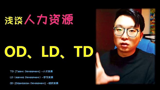 [图]解读人力资源3D—OD、TD、LD