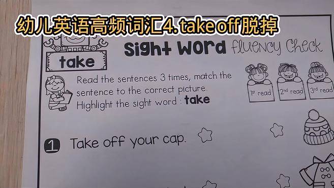 [图]sight words幼儿英语高频词汇4、take off脱掉