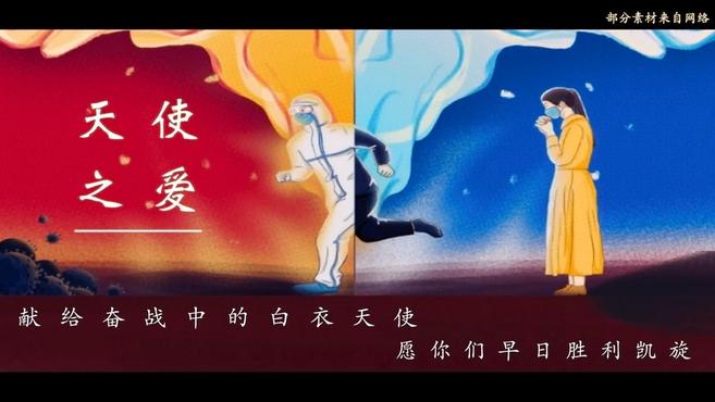 [图]微笑有多美,明天就多美!抗击疫情公益歌曲《天使之爱》