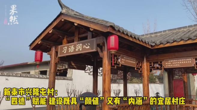 [图]果然视频丨兴隆屯村:建设既具“颜值”又有“内涵”的宜居村庄