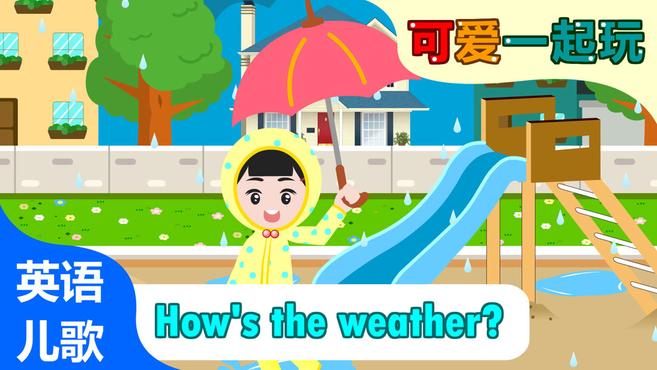 [图]《可爱一起玩》英语启蒙儿歌:How is the weather? 英语天气歌