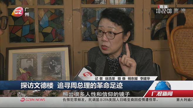 [图]「奋斗百年路 启航新征程」探访文德楼 追寻周总理的革命足迹