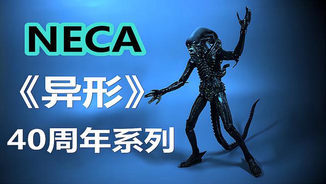 [图]NECA《异形1》40周年 终极形态异形