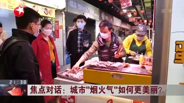 [图]焦点对话:城市“烟火气”如何更美丽?放开“摆摊”为城市治理带来考验