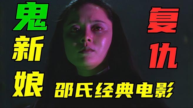 [图]邵氏经典电影,1972版《鬼新娘》,女鬼化作美新娘找男主亲戚复仇