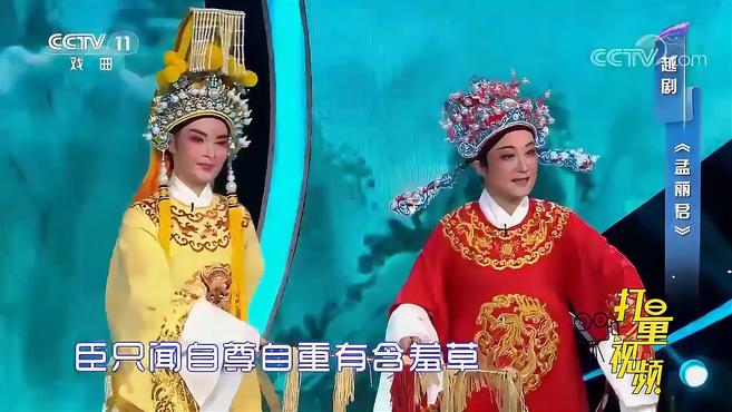 [图]余璟等演绎越剧《孟丽君》，声音优美动听，唱腔圆润｜一鸣惊人