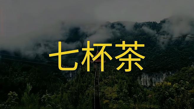 [图]民间故事:七杯茶