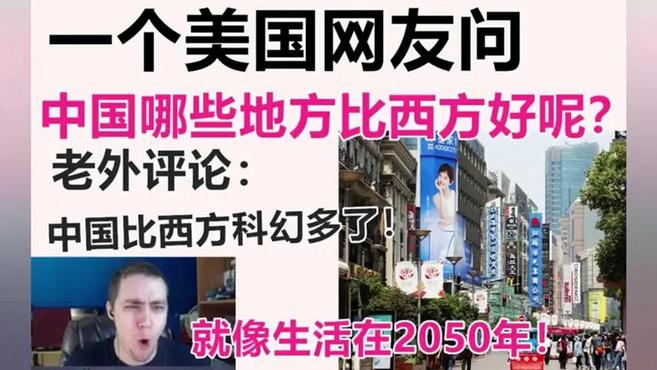 [图]外国网友:住在中国就像住在2050年,中国比西方国家先进多了