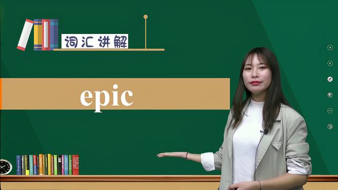 [图]epic的词义与用法