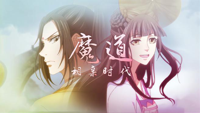 [图]《魔道祖师番外03》魔道相亲时代,蓝二公子居然空降直播间?