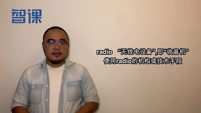 [图]radio-英文单词讲解