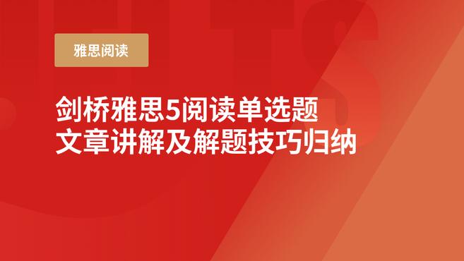 [图]剑桥雅思真题5阅读TP3单选题文章讲解及解题技巧归纳