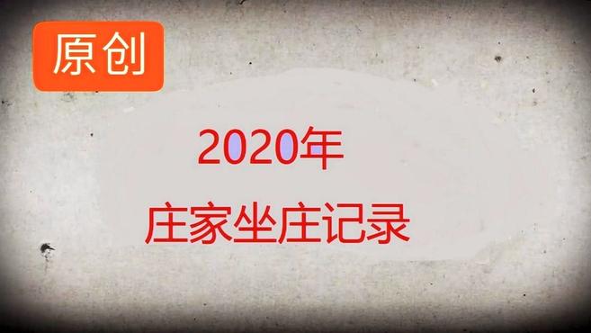 [图]《天奥电子18》《2020庄家坐庄记录》《庄家洗盘》