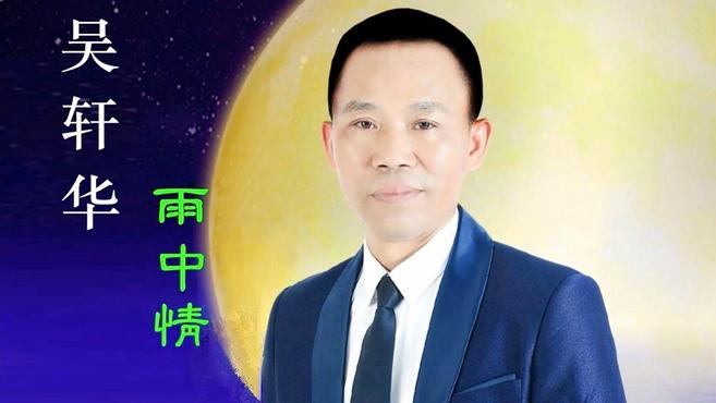 [图]吴轩华《雨中情》,细细品味,竟发现这首歌极致好听!