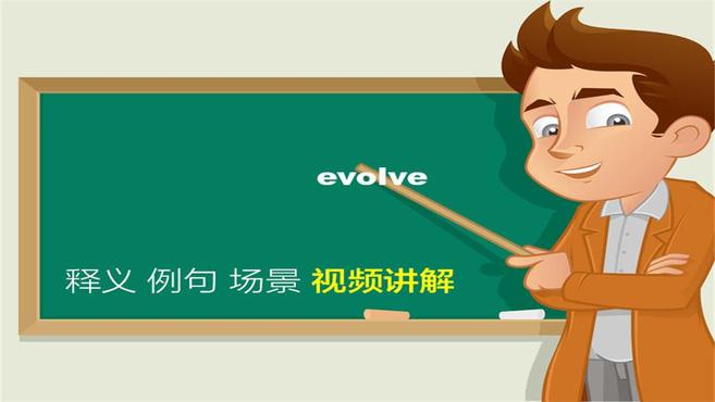 [图]英文evolve单词讲解