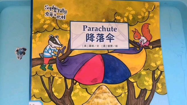 [图]英语绘本故事精讲《parachute》降落伞 索菲和比利的故事 童话故事