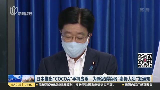 [图]日本推出“COCOA”手机应用 为新冠感染者“密接人员”发通知