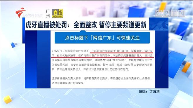 [图]虎牙直播被处罚:全面整改,暂停主要频道更新