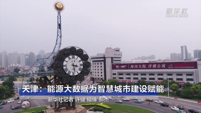 [图]天津:能源大数据为智慧城市建设赋能