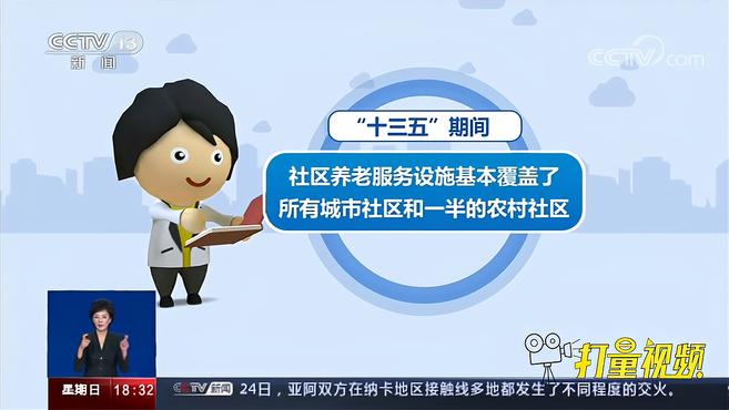 [图]社区养老服务设施基本覆盖所有城市社区和一半农村社区|共同关注