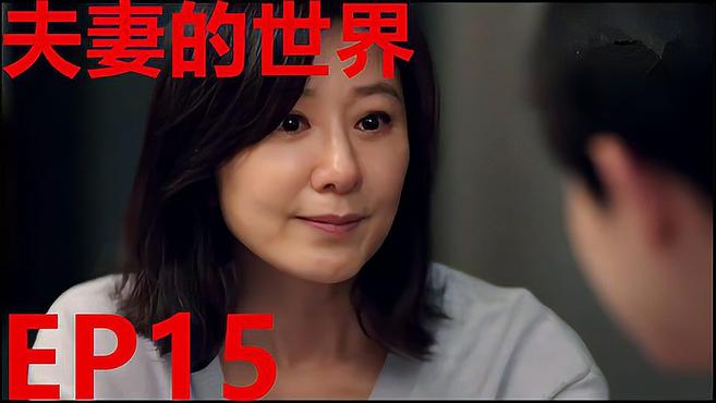 [图]「夫妻的世界」EP15 女主憋屈一整部剧,终于开始反击