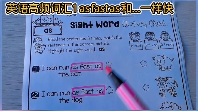 [图]sight words幼儿英语高频词汇1 as fast as 和……一样快