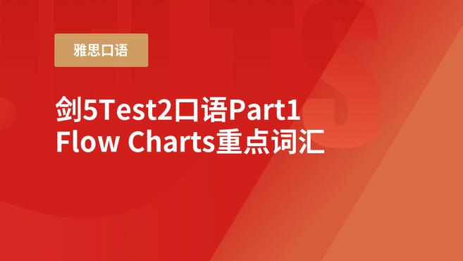 [图]剑桥雅思5Test2口语Part1 Flow Charts 重点词汇讲解