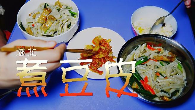 直男的爱心餐——湖北煮豆皮