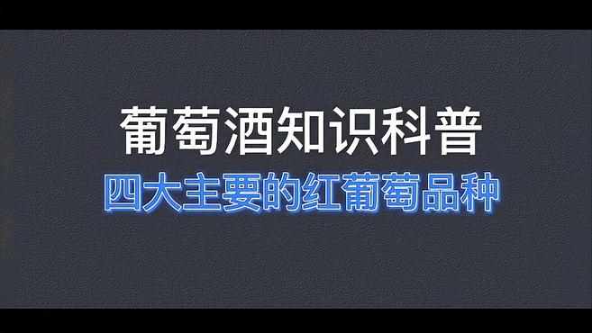 葡萄酒知识科普之四大红葡萄品种