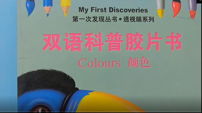 [图]双语科普胶片书《colours》颜色——亲子英语绘本