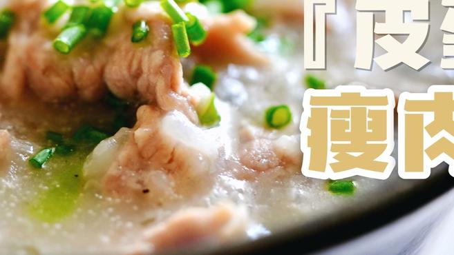 顺滑绵香「皮蛋瘦肉粥」这样煮，连肉片都是脆嫩的！