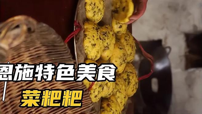 湖北恩施晚饭吃啥?农村妈妈用菜做粑粑儿时的味道,一口一个真爽