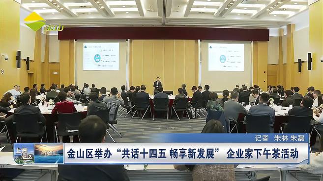 金山区举办“共话十四五 畅享新发展”企业家下午茶活动