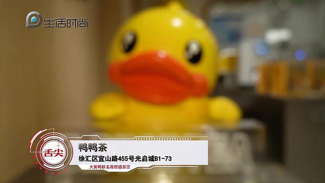 舌尖上海之鸭鸭茶