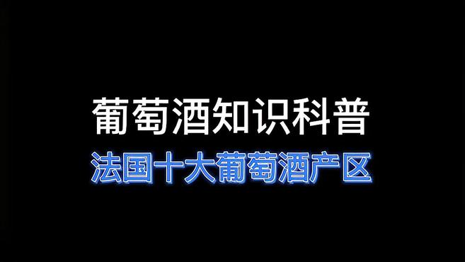 葡萄酒知识科普之法国十大产区