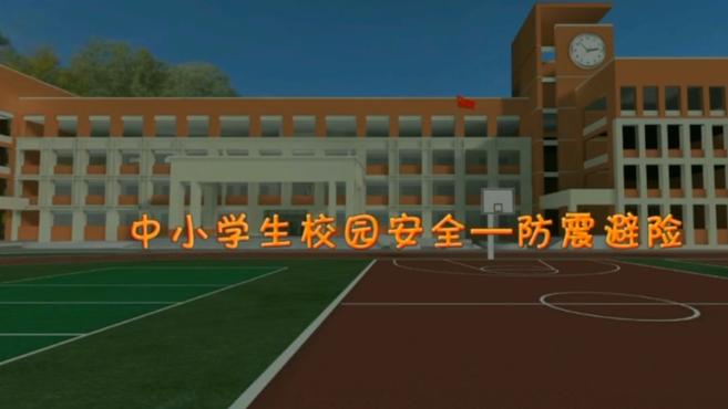 [图]「第26个全国中小学生安全教育日」中小学生校园安全——防震避震