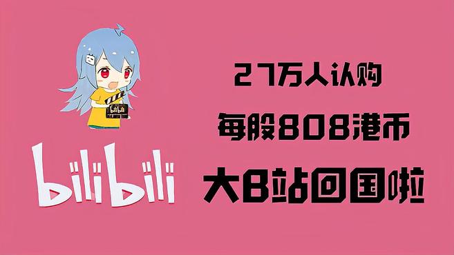 27万人认购,每股定价808港币,B站香港上市啦