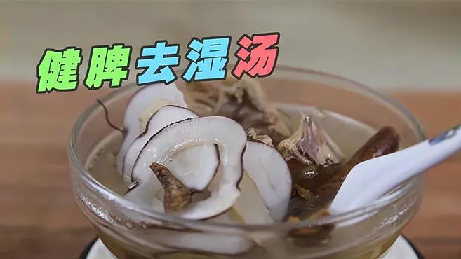 春月补脾，只要这碗汤，清热消湿、舒肝健脾，回南天喝很适合喝！