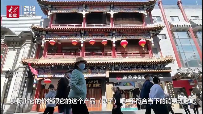 北京前门最后一家狗不理关停 现场仍有游客专门过来吃包子
