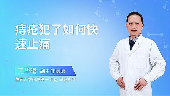 痔疮犯了如何快速止痛?专家来为你提建议