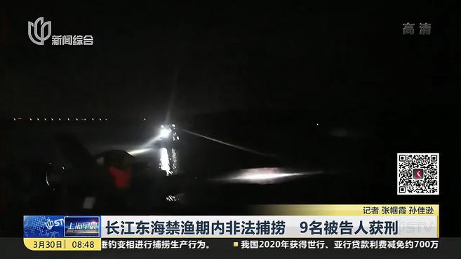 长江东海禁渔期内非法捕捞 9名被告人获刑
