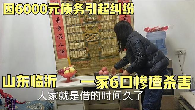 山东临沂除夕引发命案,因6000元债务引起纠纷,一家6口惨遭杀害