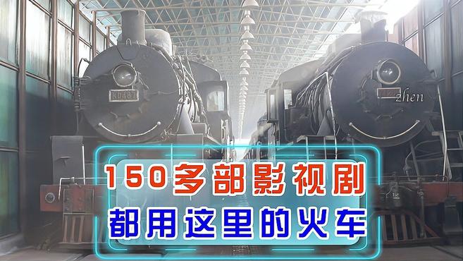 招风的火车,成龙、章子怡等大腕,150多部戏都在这拍过!
