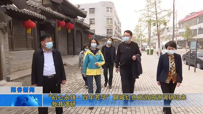 [图]“初心永铸.百年芳华”聊城红色旅游资源调研组来我县调研